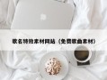 汉川歌名特效素材网站（免费歌曲素材）