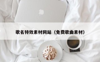 汉川歌名特效素材网站（免费歌曲素材）