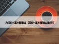 汉川力设计素材网站（设计素材网站推荐）