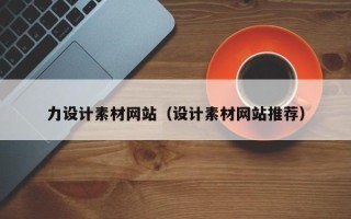 汉川力设计素材网站（设计素材网站推荐）